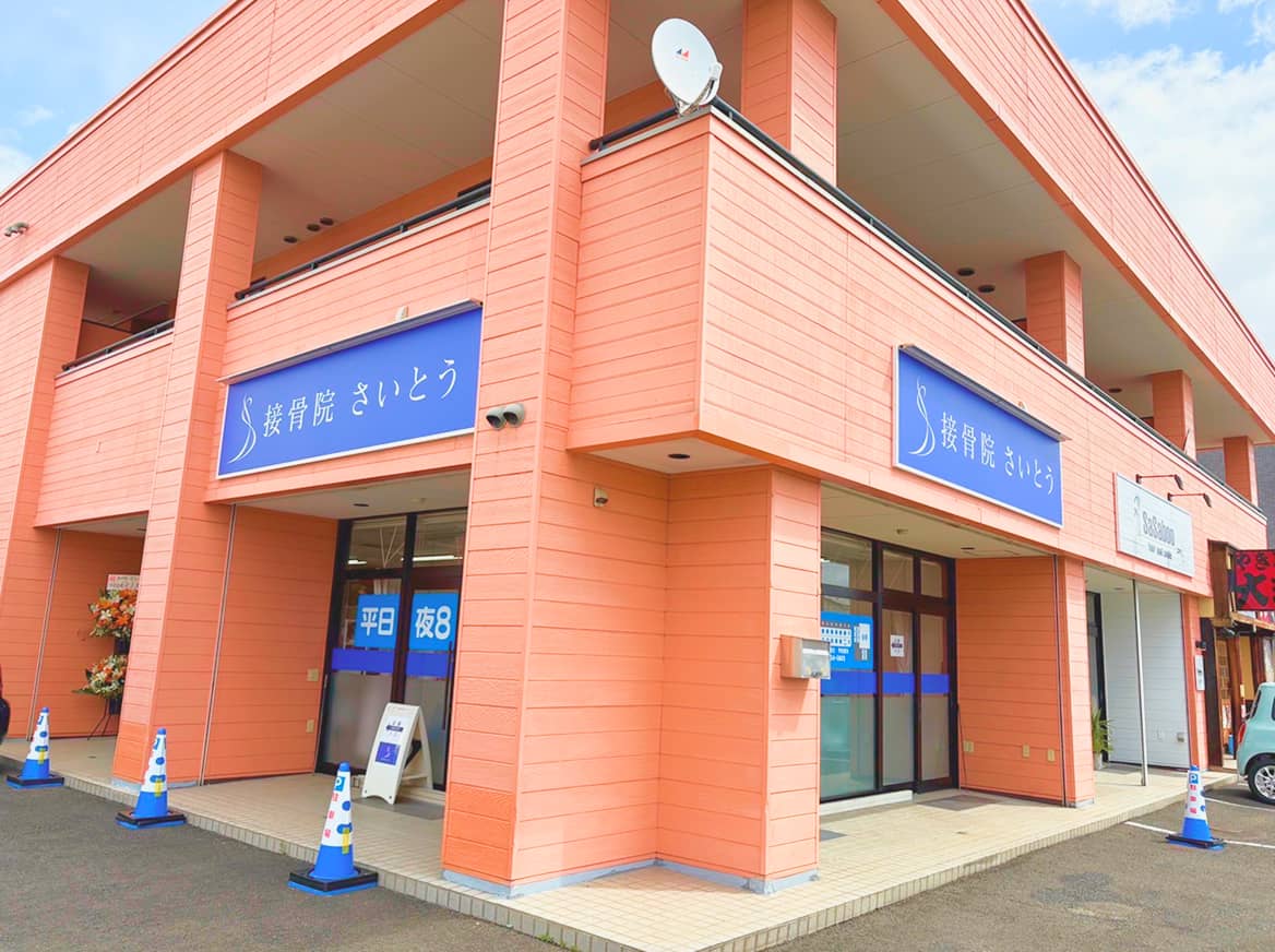接骨院さいとうの建物外観と看板