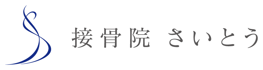 接骨院さいとう
